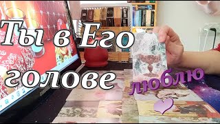 ⚡В эту минуту❗💯Ты в Его голове❗Понял что любит💔🎯Taro Dora ракладтаро [upl. by Nosinned]