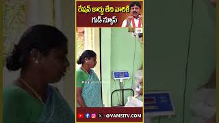 రేషన్ కార్డు లేకపోయినా ఇందిరమ్మ ఇల్లు Indirammas house even without a ration cardVamsiTVChannel [upl. by Camey530]