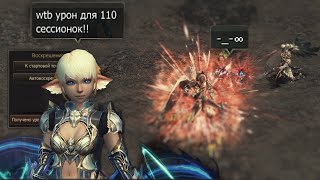 Lineage 2 MAIN ТироНяха Ищем УРОН для 110ых сессионных зон [upl. by Etna]