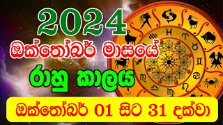 2024 Rahu kalaya Octomber  2024 Rahu kalaya Today  2024 Octomber Rahu kalaya  Sinhala Horoscope [upl. by Namie699]