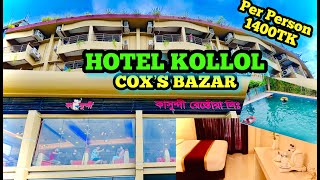 3Star হোটেলে 5Star সুবিধা পুরাই অবাক  CoxsBazar Hotel Price  Hotel kollol coxs bazar room price [upl. by Spearing746]