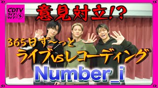 【CDTV】Numberiが究極選択⚡️ 365日ず～っとライブorレコーディングどっち？ [upl. by Ailongam679]