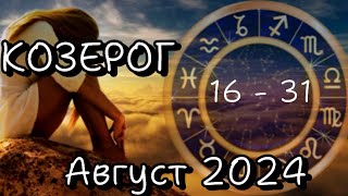 КОЗЕРОГ ♑ 16  31 АВГУСТ 2024 РАБОТА ДЕНЬГИ 💰 ДЕЛА БИЗНЕС ПАРТНЕРЫ🌹 [upl. by Janette]