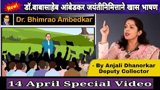 Dr Babasaheb Ambedkar speech By Anjali Dhanorkar Dy Collector  14 April Speech Special  Marathi [upl. by Felicia]