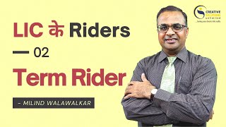 LIC के Riders  Term Rider  Term Assurance Rider  Milind Walawalkar  Video 38  Hindi [upl. by Claudie333]