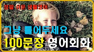 생활영어 쉐도잉 영어공부 첫 시작 지금 들어오세요 쉽고 편하게 가봅시다 [upl. by Olihs]