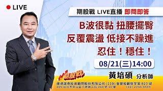 B波很黏 扭腰擺臀 反覆震盪 低接不躁進 忍住！穩住！ 202400821 黃培碩 分析師 運達證券投顧 [upl. by Aicirtap]