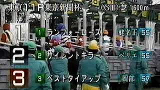 1997年平成9年第47回東京新聞杯G3ベストタイアップ 第37回きさらぎ賞G3ヒコーキグモ [upl. by Edny]