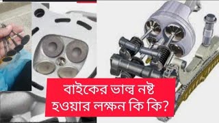 কখন বুঝবেন যে বাইকের ভাল্ব নষ্ট হয়ে গেছেbike valve problembike valve symptom nayanbikevlog1644 [upl. by Kissner498]