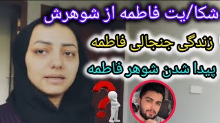 شکایت فاطمه از زندگی پر از مشکلاتش و جواب برای تمام بیننده گانش که شوهرش کجاستFatima and mustafa [upl. by Nnyl842]