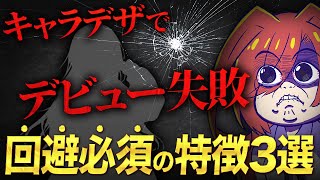 【伸びない】Vtuberのキャラデザで伸び辛い特徴を3つ紹介！Vtuberデビュー前に知っておきたいキャラデザのコツ【Vtuberクエスト】アニメ [upl. by Ydderf]