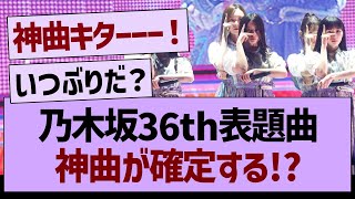 【朗報】乃木坂36th表題曲、神曲が確定する【乃木坂46・乃木坂工事中・乃木坂配信中】 [upl. by Pessa]