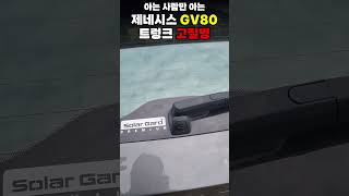 아는 사람만 아는 제네시스 GV80 트렁크 고질병 [upl. by Adniralc489]