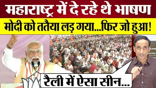 PM Modi Mahrashtra Election Rally में Nehru Rahul Gandhi पर क्या झूठ बोल गए Praveen Gautam Analysis [upl. by Rogerg]