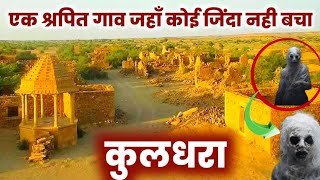 कुलधराkuldhara villagekuldhara village story real story of kuldhara kuldharakuldhara gaon [upl. by Mihsah]