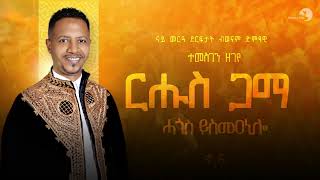 Temesgen Zegeye  ተመስገን ዘገየ ሓጎስ ይስመዓኒሎ  New Tigrigna Wedding Album 2024 Official Video [upl. by Gaves134]