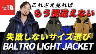 【THE NORTH FACE】失敗しないサイズ選び バルトロサイズ完全攻略！ たみおチャンネル メンズファッション ノースフェイス バルトロ サイズ比較 [upl. by Cody]