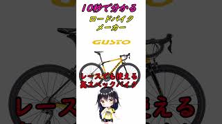 10秒でわかるロードバイクメーカー グスト編 ショート [upl. by Sirromed555]