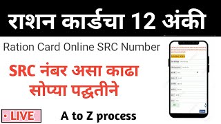 असा काढा राशन कार्डचा 12 अंकी SRC नंबर  Ration Card 12 Digit SRC Number  Online Ration Card Number [upl. by Aztilay]