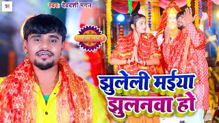 Devigeet Jhuleli Maiya Jhulnwa Ho  Devdarshi Magan Bhojpuri Devigeet झुलेली मैया झुलनवा हो [upl. by Karab]