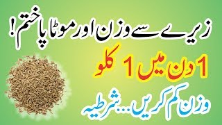 Zeera se wazan kam karne ka tarika in HindiUrduZeera Cumin For Weight Loss In Urdu [upl. by Rocher]