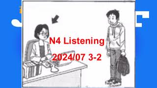 N4Listening 202407 32番 [upl. by Durrace]