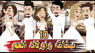 بنات وأولاد العم 10 صالحني تاني و قالي انه [upl. by Ayikin]