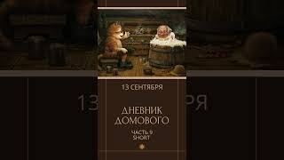 Дневник Домового Short Часть 9 аудиокнига [upl. by Adnaluy]