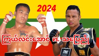 2024 ကြယ်လင်းအောင်Kyal Lin Aung vs သပြေညိုTha Pyay Nyo [upl. by Atiseret]