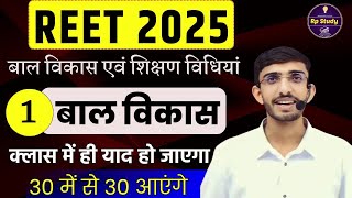 REET 2025  psychology Class 1 मनोविज्ञान बाल विकास  reet most important class Cdp for reet 2025 [upl. by Linden]