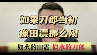 如果刀郎像田震那么刚，结局会是怎样？ [upl. by Cleodel]