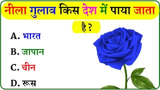 GK Question  GK In Hindi  GK Question and Answer  GK Quiz [upl. by Eltsyrhc]