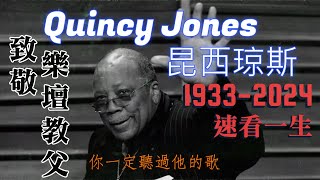 致敬一代樂壇教父：昆西琼斯 Pay tribute to the godfather of music Quincy Jones [upl. by Mckenzie]