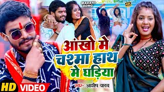 Video  आंखों में चश्मा हाथ मे घड़िया  Ashish Yadav का एक और सुपरहिट मगही गाना  Magahi Song 2024 [upl. by Ferguson526]