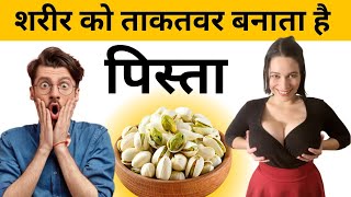 Pista Khane Se Aapko Kya Fayda Hota Hai  Pistachios Benifits  पिस्ता के फायदे  pistachio [upl. by Eldnar]