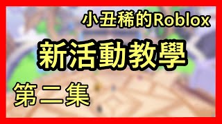 ROBLOX新活動遊戲的教學第2集1個物品的免費領取方法  免費外觀2024 [upl. by Nosnah]