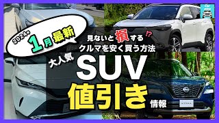 【2024年1月最新情報】人気SUV車種別納期＆値引き額を徹底比較ハリアー・カローラクロス・エクストレイル・フォレスター・ヴェゼル・ヤリスクロス・RAV4 ・CX60・ZRV etc [upl. by Nittirb]