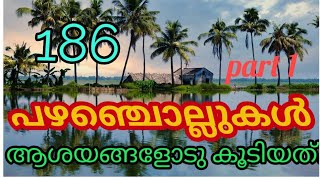 മലയാളം പഴഞ്ചൊല്ലുകൾ part 1 Malayalam proverbs with meaning pazhachollukal Malayalam [upl. by Bernita]