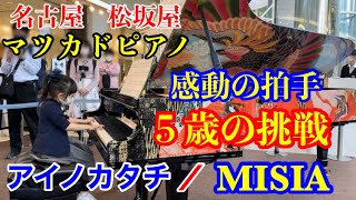 【ストリートピアノ】５歳、年中さんが名古屋の松坂屋にある【最高峰ピアノ】を弾いてみた❗️【マツカドピアノ】 [upl. by Nirrok]