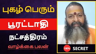 புகழ் பெரும்  பூரட்டாதி நட்சத்திரம் பலன்  pooratathi natchathiram [upl. by Aivizt]