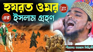 হযরত ওমর রাঃ এর ইসলাম গ্রহণ┇পীরজাদা আব্বাস সিদ্দিকী┇abbas siddiqui new waz [upl. by Hallagan894]