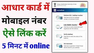 Aadhar card me mobile number kaise jode  Link mobile number with aadhar  Update Number in Aadhar [upl. by Tate]