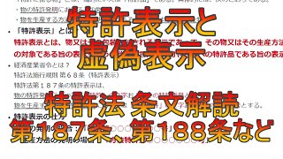 特許表示と虚偽表示（特許法第187条、第188条、第198条、第201条の条文解読） [upl. by Karlise]