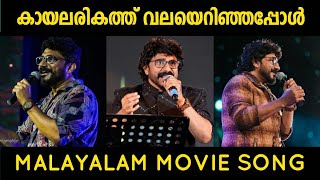 Kayalarikathu Valayerinjappol Neelakuyil1954 Movie Song Afsal Old Stage Show [upl. by Bachman]