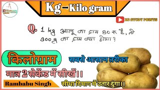 1 kg आलू का दाम 80 रू है तो 300g का दाम क्या होगा ।।किलोग्राम Kilo gram rbstudypoints [upl. by Olumor]