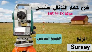 الرفع المساحي  توتال استيشن سوكيا  set650rx [upl. by Yssirhc]