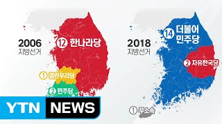 비슷한 듯 다른 2006·2018 지방선거  YTN [upl. by Sapienza]