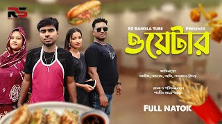 ওয়েটার । Waiter । New bangla natok । Funny Shortflim । RS BanglaTube [upl. by Gian]