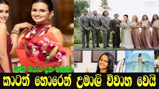 උමාලි හොර රහසේ විවාහ දිවියට  umali thilakarathna  saranga dinakshi  amal  ruwan hiru star [upl. by Jones788]