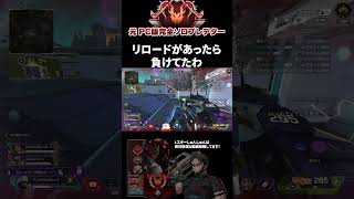 Lスターの弾無限がなかったら危なかったｗ エーペックスレジェンズ ApexLegends エペ ソロプレデター shorts [upl. by Lillis34]